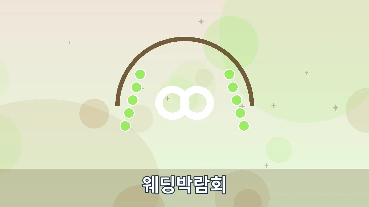 웨딩박람회 안내 이미지 1