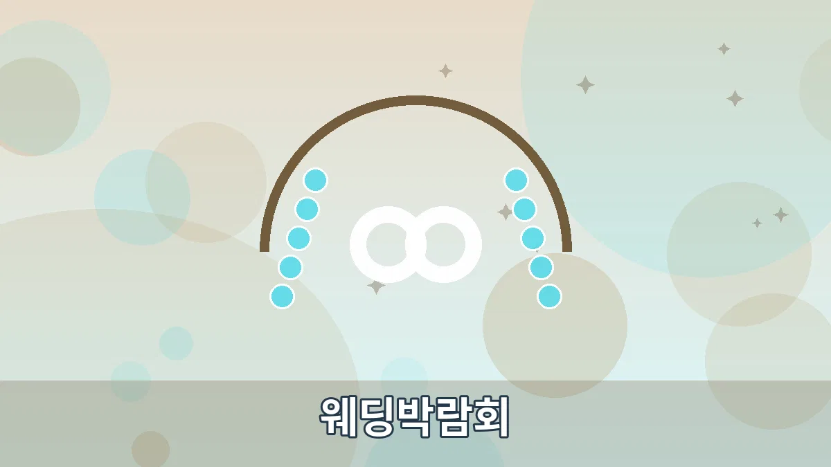 웨딩박람회 안내 이미지 4